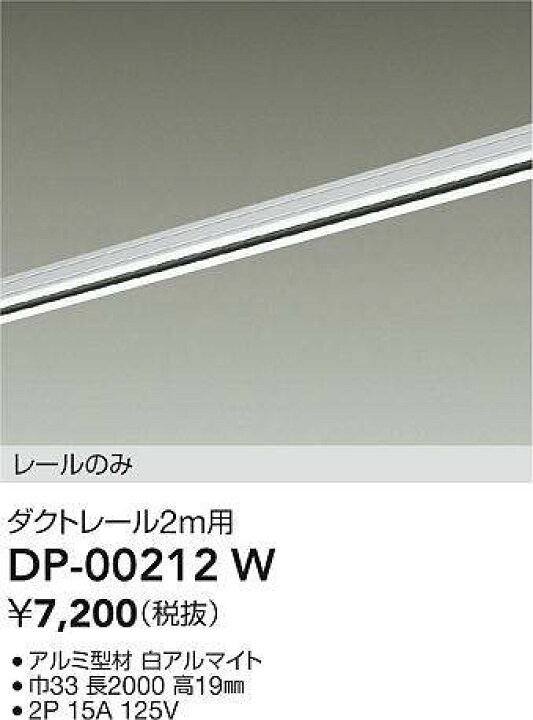楽天市場】DAIKO 大光電機 DP-00212W 直付専用ダクトレール2m 即日発送 DAIKO ダクトレール　黒　1.6m