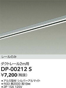 DAIKO 大光電機 DP-00212S 直付専用ダクトレール2m 即日発送対応可能(要在庫確認)