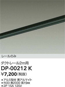 DAIKO 大光電機 DP-00212K 直付専用ダクトレール2m 即日発送対応可能(要在庫確認)