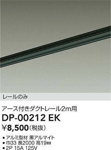 DAIKO 大光電機 DP-00212EK 直付専用アース付ダクトレール2m 即日発送対応可能(要在庫確認)