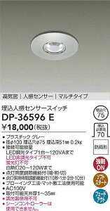 DAIKO 大光電機 DP-36596E 埋込人感センサースイッチ 防雨形 即日発送対応可能(要在庫確認)