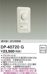 DAIKO d@ DP-40720G LEDptʑ䒲 Ή\(v݌ɊmF)