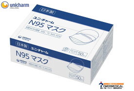 【日本製】ユニ・チャーム56676 N95マスク ふつうサイズホワイト50枚入り米国NIOSH 認証番号 TC-84A-9252