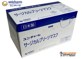 【日本製】 ユニ・チャーム54266 サージカルプリーツマスク ふつうサイズホワイト50枚入り4層構造マスク　医療用マスク