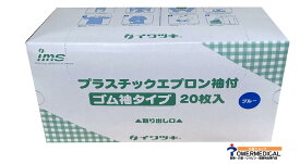 イワツキ　 プラスチックエプロン袖付き（ゴム袖タイプ）20枚入り ブルー　004-41519