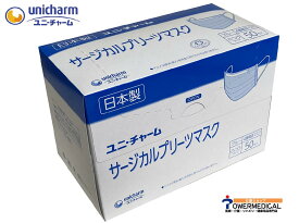 【日本製】 ユニ・チャーム54220 サージカルプリーツマスク ふつうサイズブルー50枚入り4層構造マスク　医療用マスク