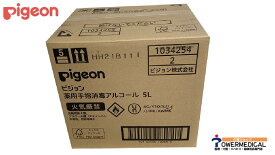 【ケース販売5Lx2本】【ピジョン】薬用手指消毒アルコール 5Lx2本詰替え 1034254