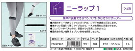 【NP】FR-97928　ニーラップ1 【ひざ用】【左右共通】