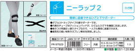 【NP】FR-97929　ニーラップ2 【ひざ用】【左右共通】