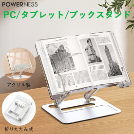 ブックスタンド 読書スタンド タブレットスタンド アクリ ル製 楽譜スタンド ipadスタンド 本立て卓上 本たて 譜面台 傾斜台 料理本 見開き 便利グッズ 書見台 姿勢改善 角度調節 高さ調節 折りたたみ POWERNESS