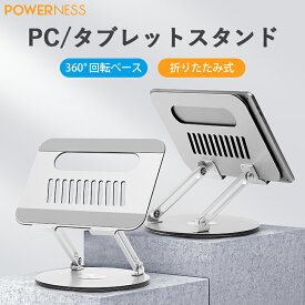 【SS限定！ 最大20%OFFクーポン+5P】POWERNESS ノートパソコンスタンド ノートPCスタンド 360°回転 パソコンスタンド卓上 高さ 角度調整可 アルミ合金 揺れない 滑り止め 冷却 放熱 折りたたみ式 17インチ 16インチ 15インチ タブレット