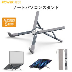 【SS期間限定 最大30%OFF+5P】POWERNESS ノートパソコンスタンド ノートPCスタンド X型 パソコンスタンド卓上 17インチ 16インチ 15インチ タブレット アルミ製 軽量 5段階 高さ調整可 揺れない 滑り止め 冷却 放熱 折りたたみ式 収納袋付き