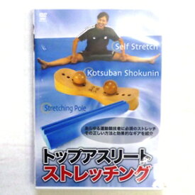 トップアスリート ストレッチング ストレッチ DVD QUEST 株 クエスト SPD-9563