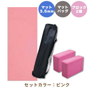 HATAS ヨガスタート3点セット 【 ヨガマットエコ4mm 】 【 マット用キャリングバッグ 】 【 ヨガブロック2個】 フィットネスマット 体幹 コア インナーマッスル ダイエット 減量 シェイプアッ