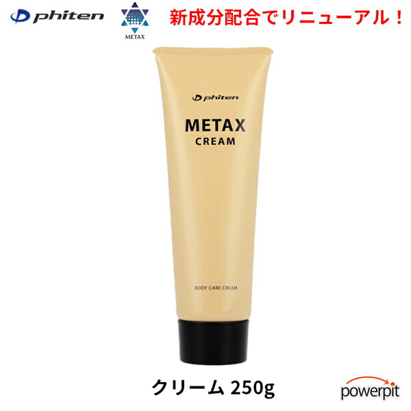 ファイテン メタックスクリーム b【 250g 】 ほぐし 疲労回復 リラックス パフォーマンスアップ 柔軟性 痛み 肩こり 肩コリ 腰痛 腱鞘炎 変形性膝関節症 捻挫 ねんざ ネンザ 四十肩 五十肩 保湿 phiten マラソン 箱根駅伝 プレゼント
