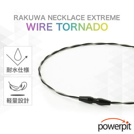 ファイテン RAKUWAネックレス EXTREME ワイヤートルネード 肩こり 肩コリ 四十肩 五十肩 首こり 首コリ 片頭痛 ほぐし 疲労回復 呼吸 ストレートネック ほぐし 血行 血流 巡り 循環 リンパ リラックス 集中力 柔軟性 マラソン 箱根駅伝 プレゼント