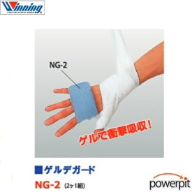 ウイニング【 NG-2 】ゲルデガード ワンサイズ 左右兼用 2枚1組入りボクシング 拳用 衝撃吸収パッド 衝撃吸収 パッド 拳 保護 クッション キックボクシング ムエタイ テコンドー 拳法 MMA 格闘技 Winning