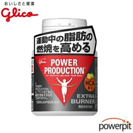 グリコ エキストラ【 バーナー 】180粒入り 機能性表示食品 HCA ガルシニア ヒハツ カフェイン ビタミン 体脂肪 燃焼系 代謝 血行 血流 循環 巡り めぐり ダイエット 減量 トレーニング 筋トレ 筋肉 パワープロダクション パワプロ 江崎glico