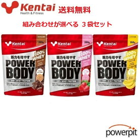 ケンタイ パワーボディ 100%ホエイプロテイン【 組み合わせが選べる3袋セット 】【 350g×3袋 】乳清 動物性たんぱく質 ビタミン ミネラル カルシウム 鉄 筋トレ 筋力トレーニング 筋肉 健康体力研究所 健体 kentai WheyProteinPowder