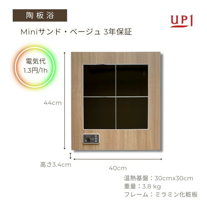 楽天市場】アップワン陶板浴 mini ミニ サンドベージュ 【 メーカー 
