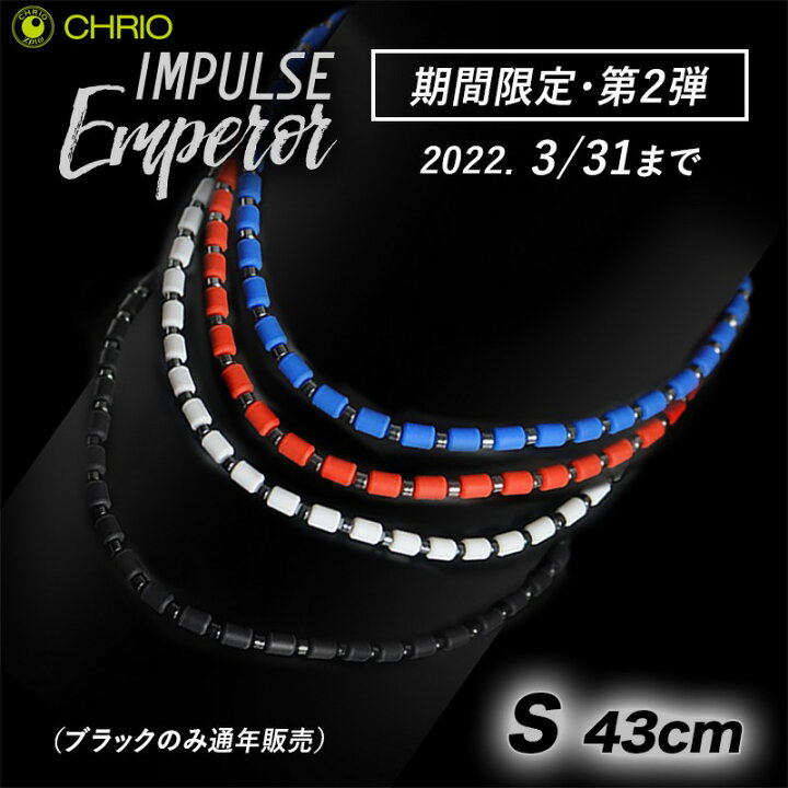 楽天市場】クリオ インパルス ネックレス【 エンペラー 】【 Sサイズ  