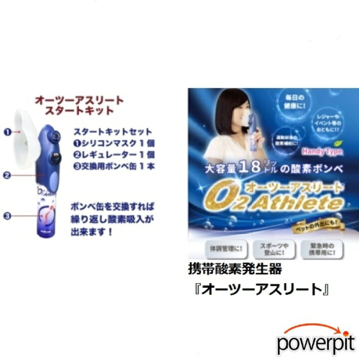 楽天市場 ユニコム オーツーアスリート O2アスリート スタートキット ハンディタイプ 大容量18リットル ボンベ 1本 マスク 1個 レギュレーター 1個 濃縮酸素ボンベ 携帯用 交換できるタイプ マスク頭痛 マスク酸欠 マスク生活 自宅療養 在宅療養 片頭痛 運転 集中 受験