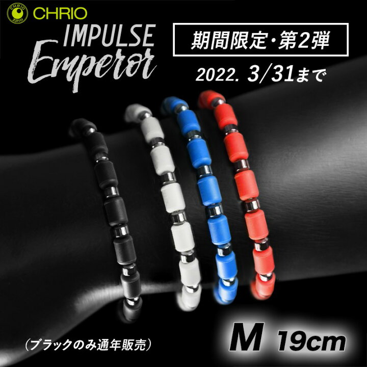 楽天市場】クリオ インパルス ブレスレット【 エンペラー 】【 Mサイズ 