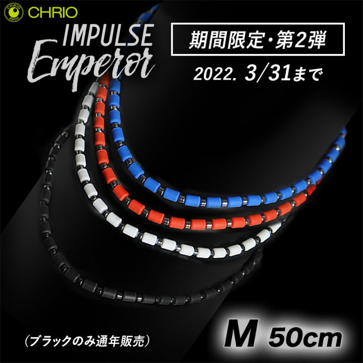 楽天市場】クリオ インパルス ネックレス【 エンペラー 】【 Mサイズ 