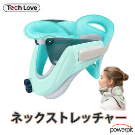 Tech Love ネック ストレッチャー 首サポーター コルセット 首ストレッチ ストレートネックネック テックラブ 首 伸ばす テックラブ 頚椎 牽引極楽鳥製薬 ギフト おうち時間 クリスマス プレゼント