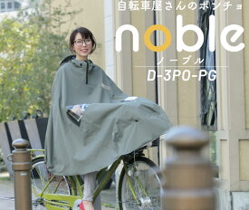 自転車屋さんの ポンチョ ノーブル D-3PO-PG 自転車 ポンチョ 通勤 通学 お買い物 アシスト ファミリー 雨具 通気性 フード付き