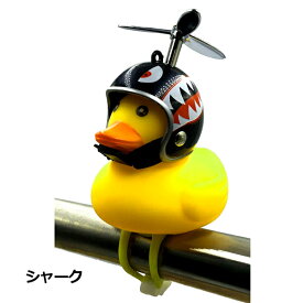 GO！GO！DUCK！シャークヘルメット あひる ライト 自転車ライト+ホーン 光る 鳴る サングラス かわいい 小さい 黄色 自転車