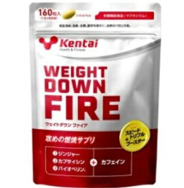 ケンタイ K4422 ウェイトダウンファイア 160粒 減量 ダイエット 2個お買い上げで送料無料 体脂肪 燃焼 ジンジャー ショウガ しょうが 生姜 カフェイン カプサイシン 唐辛子 トウガラシ 健康体力研究所 健体 kentai Caffein FatBurn Diet WeightLoss