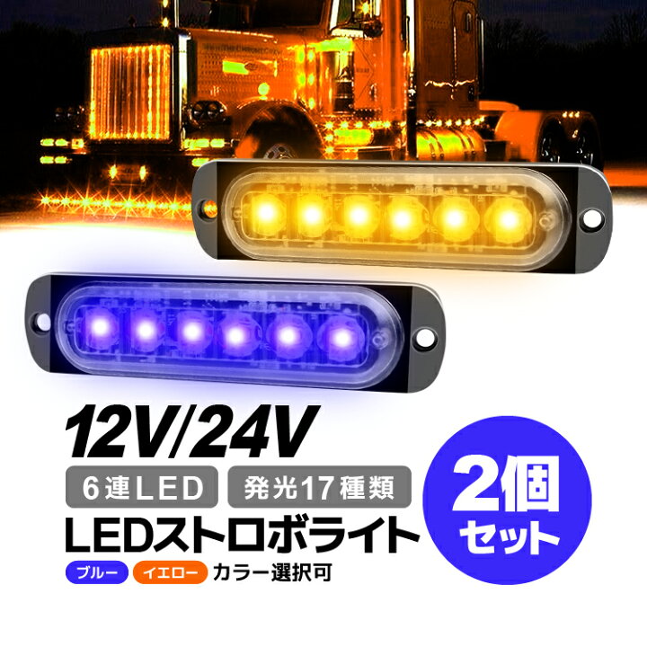 楽天市場】【2個セット】LEDストロボライト 発光パターン17種類(設定可 