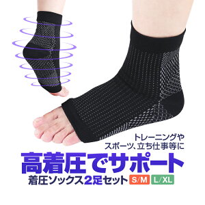 【2足セット】高着圧ソックス S-M/L-XL 2サイズ 足首サポーター アーチサポーター 足底筋膜炎 偏平足 HL-BFTSOC02S