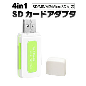 4IN1SDカードアダプタ SDカードリーダー メモリースティック SD microSD(TF) M2 MS対応 マルチカードリーダー JL-TFADP4IN1