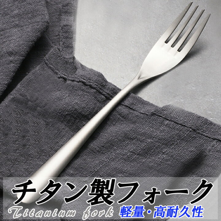 楽天市場】チタンフォーク 食器 カトラリー 軽量 高強度 耐蝕性 耐熱性 軽量・高強度・スタイリッシュ