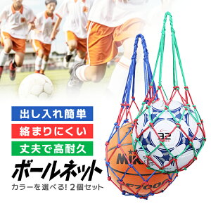 【2個セット】ボールネット 網袋 ボールバッグ ボール入れ ボール収納 丈夫 持ち運び 保管用 JL-BALNT02S