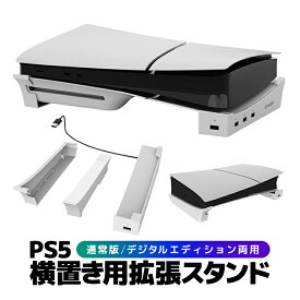 PS5用横置きスタンド USBポート4個 急速充電対応 通常版/デジタルエディション両用 拡張スタンド USBハブスタンド 冷却スタンド JL-P5S008