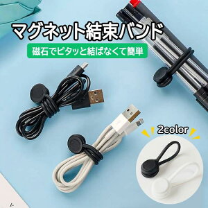 【4本セット】シリコン結束バンド マグネット 結ばない 磁気クリップ 配線整理 ケーブル収納 コード結束 ケーブルクリップ JL-SMG04S