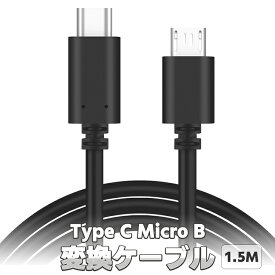 Type-C Micro B変換ケーブル 1.5M TypeC Micro USB OTG変換ケーブル Type-C→Micro B充電ケーブル データ転送 パソコンとAndroidスマホデータ同期に JL-TPC2MCR15M