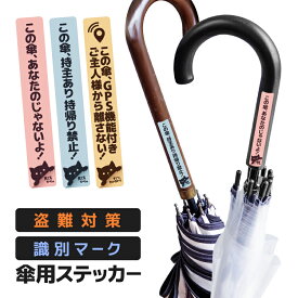 【3枚セット】傘盗難対策 傘識別マーク 傘用ステッカー 16mm×100mm 盗難防止シール セキュリティステッカー 車盗難対策ステッカー アラーム搭載 GPS内蔵ステッカー JL-UMBST03