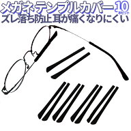 【10本セット】めがねテンプルカバー 柔らかいシリコン素材 ズレ防止 滑り止め 耳当て ズレ落ち対策 耳が…