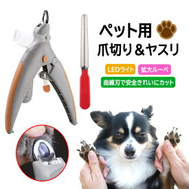 ペット用爪切り ヤスリ付き LEDライト付き ルーペ機能5倍 血管を見つけやすい 爪の飛散防止 爪収納カバー 安全設計 猫お手入れセット JL-PETNC70