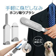 洋服ブラシ ホコリ取り 携帯用ほこり取り エチケットクリーナー 洋服 髪 犬 猫 抜け毛 ペットの毛 JL-PJC…