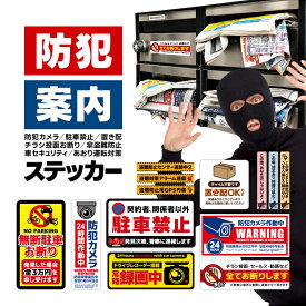 日本語ステッカー 防犯カメラ/駐車禁止/置き配/チラシ投函お断り/傘盗難防止/車セキュリティ/あおり運転対策 屋外 屋内 防水 高耐久 シール オリジナルステッカー JL-ALLST01