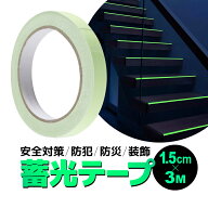 蓄光テープ 幅1.5cm 長さ3M 発光テープ 夜光テープ 暗闇で光る 安全対策 介護 子育て 防災 誘導 停電 防…