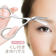くし付き まゆハサミ 男女兼用 ステンレス製 コーム付き眉毛ハサミ 初心者も安心 メンズ眉ケア 美眉 眉毛…