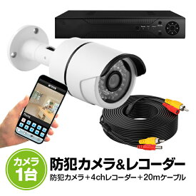 デジタルレコーダー＋カメラ1台セット スマホで映像確認&操作 動体検知機能 別売りカメラ4台まで接続可能 4CH 赤外線暗視 防水 JL-DVR4CHNEWSET101