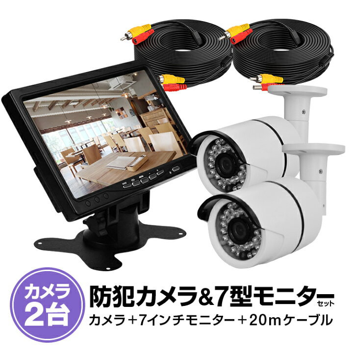 楽天市場】監視カメラ2台＋モニターセット VGA入力対応モニター 赤外線 