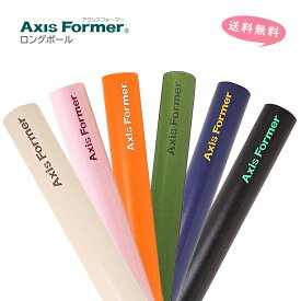 【翌日配達】Axis Former アクシスフォーマー ロングポール 98cm 6色（アイボリー、ピンク、オレンジ、グリーン、ネイビー、ブラック）